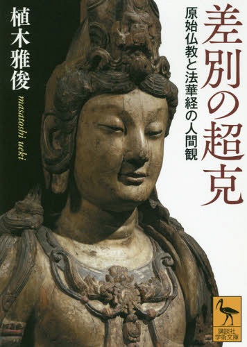 差別の超克 原始仏教と法華経の人間観[本/雑誌] (講談社学術文庫) / 植木雅俊/〔著〕