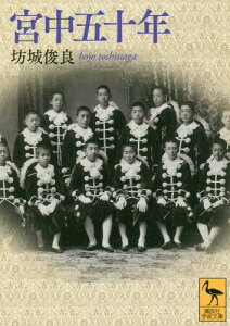 宮中五十年[本/雑誌] (講談社学術文庫) / 坊城俊良/〔著〕