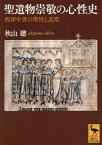 聖遺物崇敬の心性史 西洋中世の聖性と造形[本/雑誌] (講談社学術文庫) / 秋山聰/〔著〕