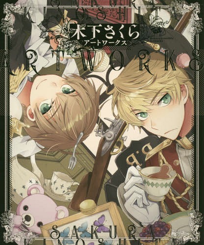 木下さくら アートワークス[本/雑誌] (単行本・ムック) / 木下さくら/著