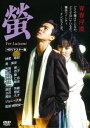 蛍 ～Ver Luisant～[DVD] 【HDリマスター版】 / 邦画