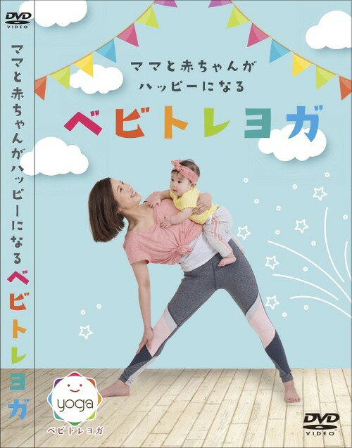 ママと赤ちゃんがハッピーになるベビトレヨガ［DVD］ / 趣味教養