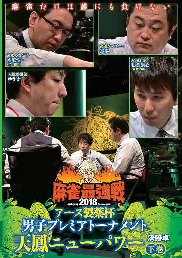 ご注文前に必ずご確認ください＜商品説明＞「近代麻雀」主催による麻雀最強戦2018の男子プレミアトーナメント第2戦の下巻。国内最高峰のネット麻雀・天鳳で頂点を極めた、あるいは極めつつあるプロ、アマ8人が集結。予選A卓と予選B卓を上位2位以内で勝ち抜いた4人による決勝卓の模様を収録。＜アーティスト／キャスト＞石川遼(演奏者)　渋川難波(演奏者)　朝倉康心(演奏者)＜商品詳細＞商品番号：TSDV-61158Special Interest / Kindai Mahjong Presents Mahjong Saikyo Sen 2018 Earth Seiyaku Hai Danshi Premire Tournament Tenho New Power Last Partメディア：DVD収録時間：90分リージョン：2カラー：カラー音声：日本語 ステレオ発売日：2018/11/02JAN：4985914611589近代麻雀Presents 麻雀最強戦2018 アース製薬杯 男子プレミアトーナメント 天鳳ニューパワー[DVD] 下巻 / 趣味教養2018/11/02発売