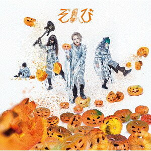 ウィーアーゾンビ!!/紅[CD] [DVD付初回限定盤 A] / ぞんび