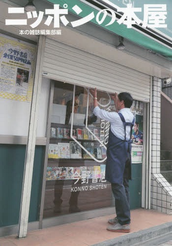 ニッポンの本屋[本/雑誌] / 本の雑誌編集部/編