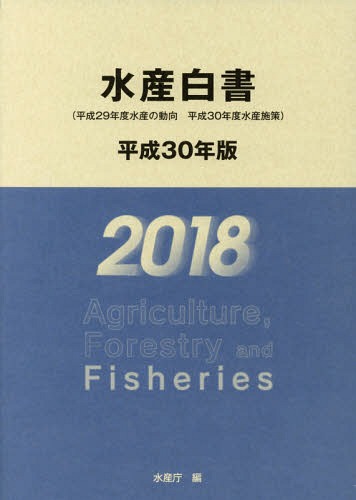 水産白書 平成30年版 / 水産庁/編