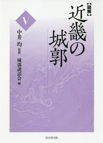 〈図解〉近畿の城郭 5[本/雑誌] / 中井均/監修 城郭談話会/編