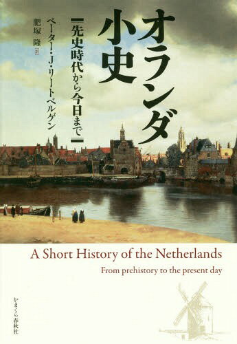 I_j jォ獡܂ / ^Cg:A Short History of the Netherlands 12ł̖|[{/G] / y[^[EJE[gxQ/ ˗/