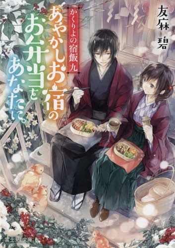 あやかしお宿のお弁当をあなたに。[本/雑誌] (富士見L文庫 かくりよの宿飯9) (文庫) / 友麻碧/〔著〕