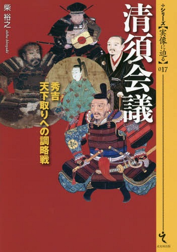 清須会議 秀吉天下取りへの調略戦[本/雑誌] (シリーズ〈実像に迫る〉) / 柴裕之/著