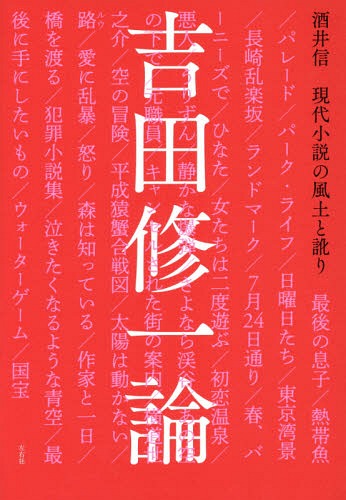 吉田修一論 現代小説の風土と訛り[本/雑誌] / 酒井信/著