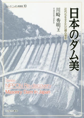 日本のダム美 近代化を支えた石積み堰堤[本/雑誌] (シリーズ・ニッポン再発見) / 川崎秀明/著