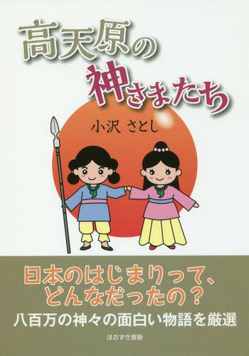 高天原の神さまたち[本/雑誌] / 小沢さとし/著