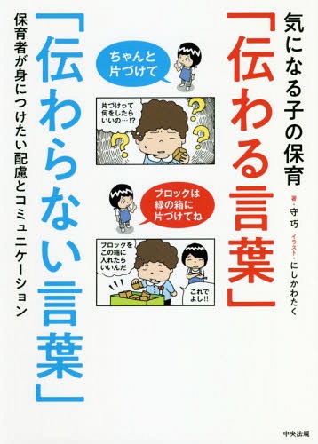 気になる子の保育 伝わる言葉 伝わらない言葉 保育者が身につけたい配慮とコミュニケーション[本 雑誌] 守巧 著 にしかわたく イラスト