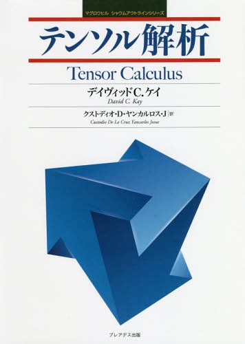 テンソル解析 / 原タイトル:Tensor Calculus[本/雑誌] (マグロウヒルシャウムアウトラインシリーズ) / デイヴィッドC.ケイ/著 クストディオ・D・ヤンカルロス・J/訳