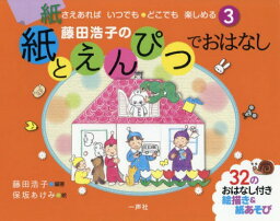 藤田浩子の紙とえんぴつでおはなし 3[本/雑誌] / 藤田浩子/編著 保坂あけみ/絵