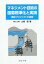 マネジメント技術の国際標準化と実践 建設プロジェクトの挑戦[本/雑誌] / 山岡暁/著