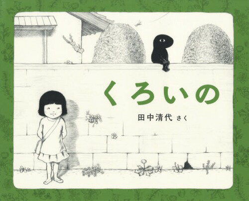 くろいの[本/雑誌] / 田中清代/さく