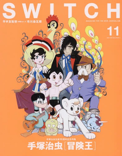 SWITCH[本/雑誌] Vol.36 No.11 【表紙&特集】 手塚治虫「冒険王」 (単行本・ムック) / スイッチ・パブリッシング