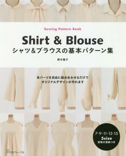ご注文前に必ずご確認ください＜商品説明＞各パーツを自由に組み合わせるだけで、オリジナルデザインが作れます。＜収録内容＞この本の使い方実際の生地で作ってみましょうShirtBlouse＜商品詳細＞商品番号：NEOBK-2286833Nogi Yoko / Shirt & Blouse No Kihon Pattern Shuメディア：本/雑誌重量：548g発売日：2018/10JAN：9784529058513シャツ&ブラウスの基本パターン集[本/雑誌] / 野木陽子/著2018/10発売