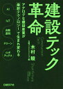 建設テック革命 アナログな建設産業が最新テクノロジーで生まれ変わる AI IoT 自動運転 ドローン ロボティクス[本/雑誌] / 木村駿/著 日経コンストラクション/編