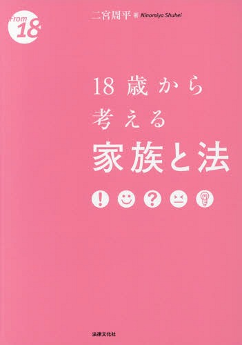 18歳から考える家族と法[本/雑誌] (From) / 二宮周平/著のサムネイル