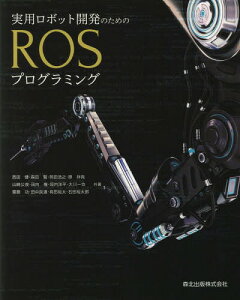 実用ロボット開発のためのROSプログラミング[本/雑誌] / 西田健/〔ほか〕共著