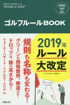 ゴルフルールBOOK (SHINSEI Health and Sports)[本/雑誌] / 新星出版社編集部/編