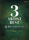 楽譜 3アーティストBEST 続・邦ロック セレクション[本/雑誌] (ピアノソロ) / ヤマハミュージックメディア