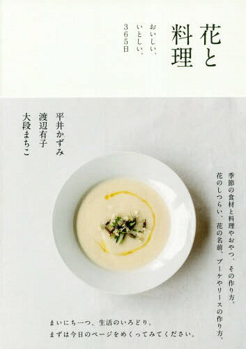 花と料理[本/雑誌] おいしい、いとしい、365日 / 平井かずみ/著 渡辺有子/著 大段まちこ/著