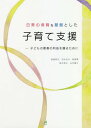 日常の保育を基盤とした子育て支援 子どもの最善の利益を護るために[本/雑誌] / 長島和代/著 石丸るみ/著 前原寛/著 鈴木彬子/著 山内陽子/著