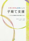 日常の保育を基盤とした子育て支援 子どもの最善の利益を護るために[本/雑誌] / 長島和代/著 石丸るみ/著 前原寛/著 鈴木彬子/著 山内陽子/著