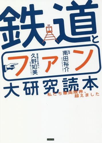 鉄道とファン大研究読本 私たち車両限界、超えました[本/雑誌] / 久野知美/著者兼水先案内人 南田裕介/監修