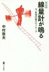 朗読劇線量計が鳴る 元・原発技師のモノローグ[本/雑誌] / 中村敦夫/著