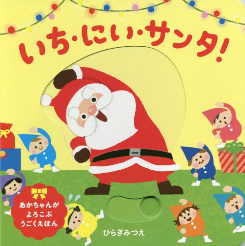 いち・にい・サンタ![本/雑誌] (あかちゃんがよろこぶうごくえほん) / ひらぎみつえ/作のサムネイル