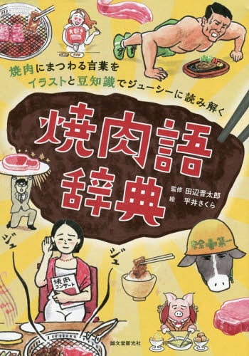 焼肉語辞典 焼肉にまつわる言葉をイラストと豆知識でジューシーに読み解く[本/雑誌] / 田辺晋太郎/監修 平井さくら/絵