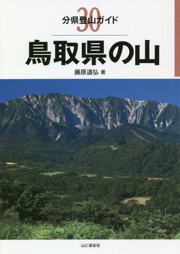 鳥取県の山[本/雑誌] (分県登山ガイド) / 藤原道弘/著