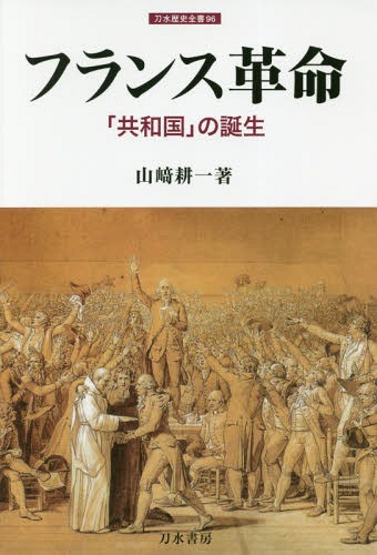 銅版画フランス革命史 | 瓜生 洋一, 森山 軍治郎 |本 | 通販