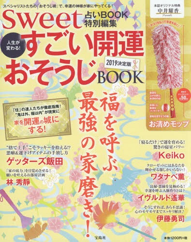 sweet占いBOOK 特別編集 人生が変わる! すごい開運おそうじBOOK 2019決定版[...