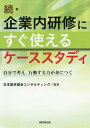 ご注文前に必ずご確認ください＜商品説明＞＜収録内容＞本書の使い方(ケーススタディの特色ケーススタディの基本ステップ研修効果を高める工夫自社版のケース創作のポイントインストラクターの役割と留意点)ケーススタディ(人材育成営業活動CS向上活動人材育成キャリアデザイン ほか)＜商品詳細＞商品番号：NEOBK-2288179Nippon Noritsu Kyokai Consulting / Hencho / Kigyo Nai Kenshu Ni Sugu Tsukaeru Case Study Tsuzukeメディア：本/雑誌重量：340g発売日：2018/10JAN：9784818518032企業内研修にすぐ使えるケーススタディ 続[本/雑誌] / 日本能率協会コンサルティング/編著2018/10発売