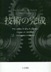 技術の完成 / 原タイトル:Die Perfektion der Technik 原著53年版の抄訳[本/雑誌] / フリードリヒ・ゲオルク・ユンガー/著 F・G・ユンガー研究会/訳 今井敦/監訳 桐原隆弘/監訳 中島邦雄/監訳