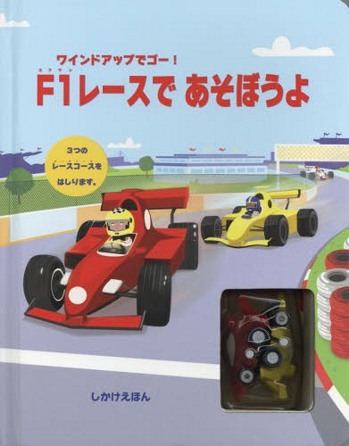 F1レースであそぼうよ / 原タイトル:WIND-UP RACING CARS[本/雑誌] (しかけえほん) / サム・タプリン/..