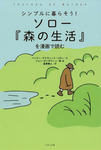 シンプルに暮らそう!ソロー『森の生活』を漫画で読む / 原タイトル:Thoreau at Walden[本/雑誌] / ヘンリー・デイヴィッド・ソロー/文 ジョン・ポーサリーノ/編・絵 金原瑞人/訳