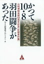 かつて10・8羽田闘争があった 山崎博昭追悼50周年記念 記録資料篇[本/雑誌] / 10・8山崎博昭プロジェクト/編