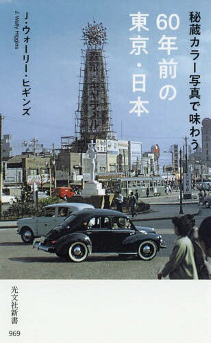 楽天ネオウィング 楽天市場店秘蔵カラー写真で味わう60年前の東京・日本[本/雑誌] （光文社新書） / J・ウォーリー・ヒギンズ/著