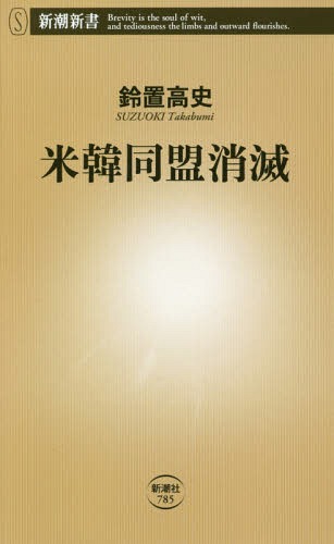 米韓同盟消滅[本/雑誌] (新潮新書) / 鈴置高史/著