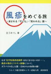 風疹をめぐる旅 消される「子ども」・「笑[本/雑誌] / 金子あつし/著