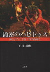 顕密のハビトゥス 神仏習合の宗教人類学的[本/雑誌] / 白川琢磨/〔著〕