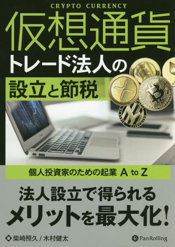 仮想通貨トレード法人の設立と節税[本/雑誌] (ModernAlchemists) / 柴崎照久/著 木村健太/著