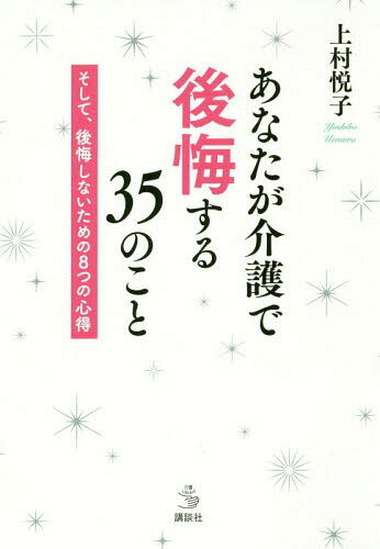 あなたが介護で後悔する35のこと そして、後悔しないための8つの心得[本/雑誌] (介護ライブラリー) / 上村悦子/著